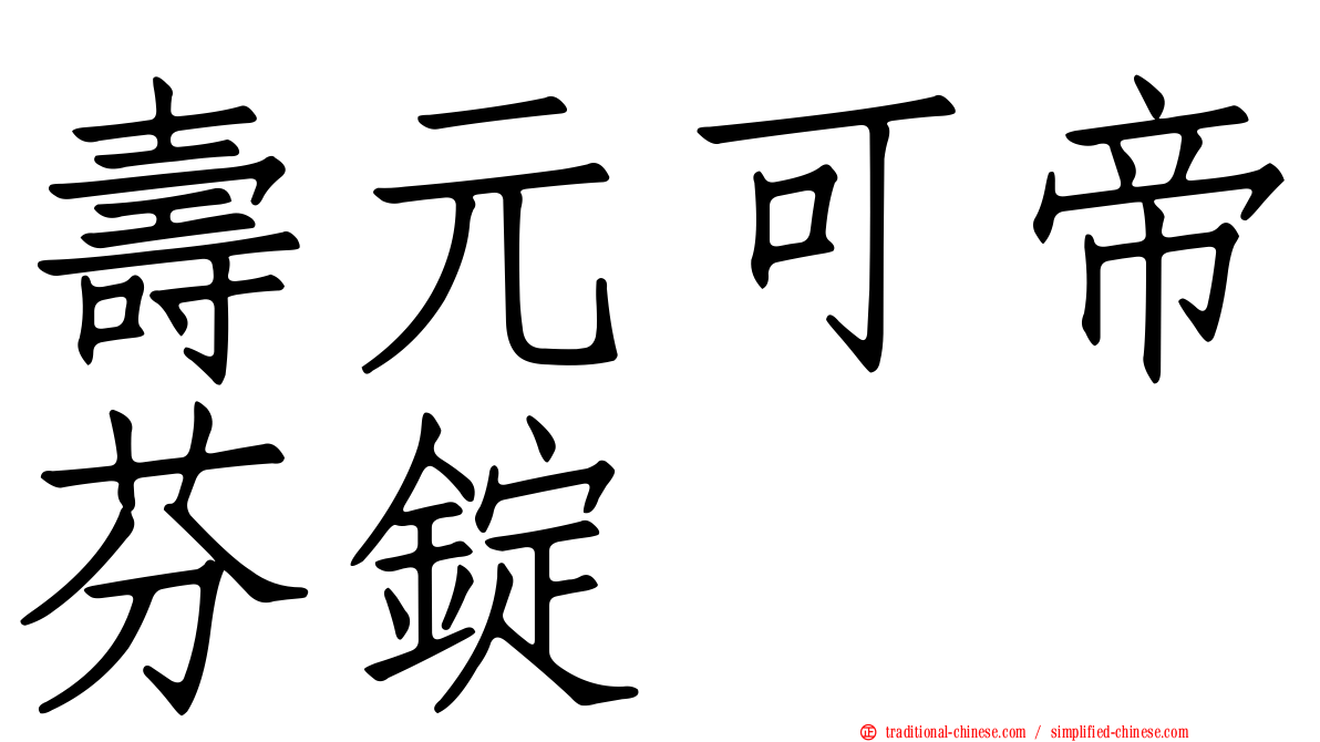 壽元可帝芬錠