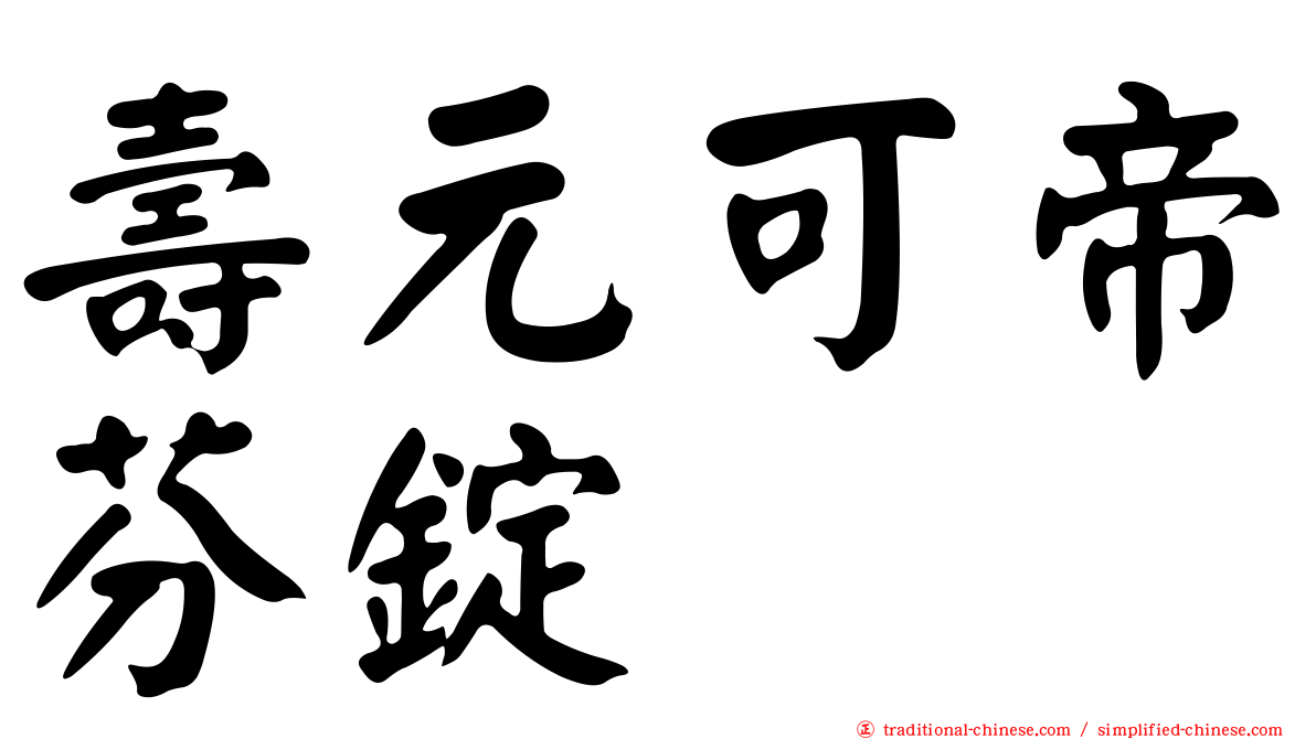 壽元可帝芬錠