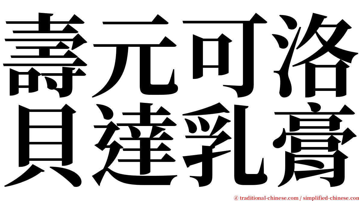 壽元可洛貝達乳膏 serif font
