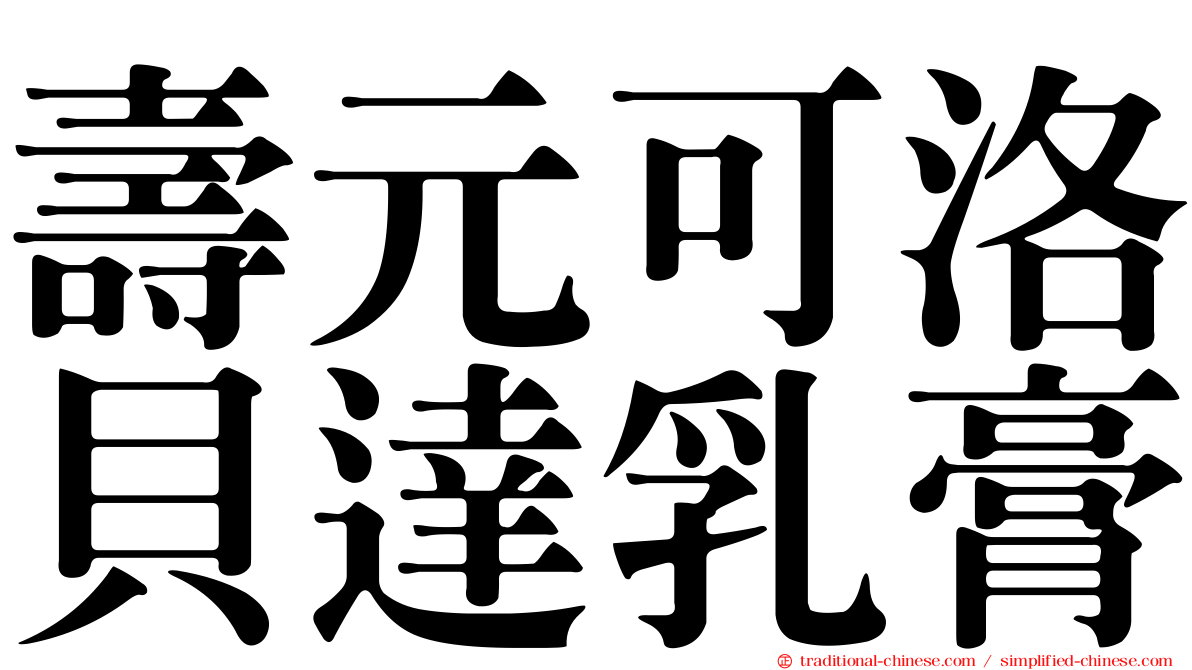壽元可洛貝達乳膏