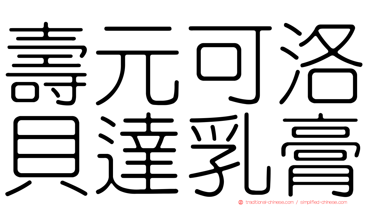 壽元可洛貝達乳膏