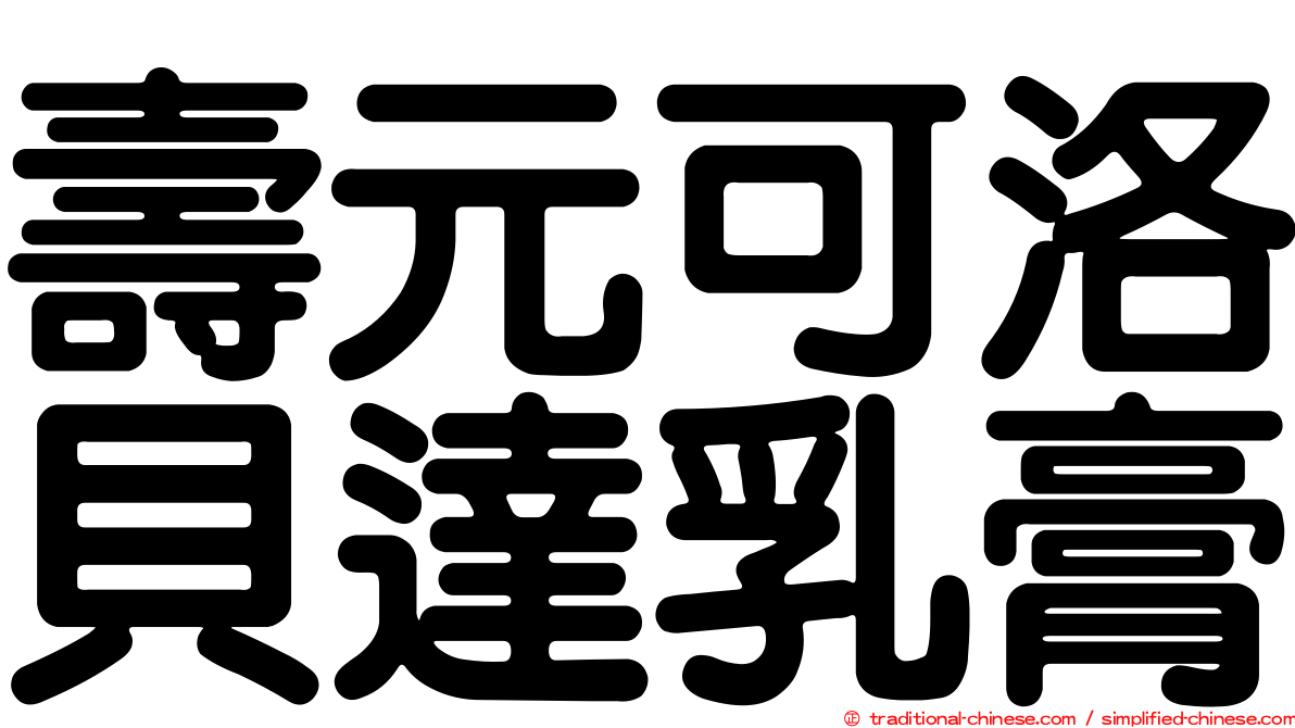壽元可洛貝達乳膏