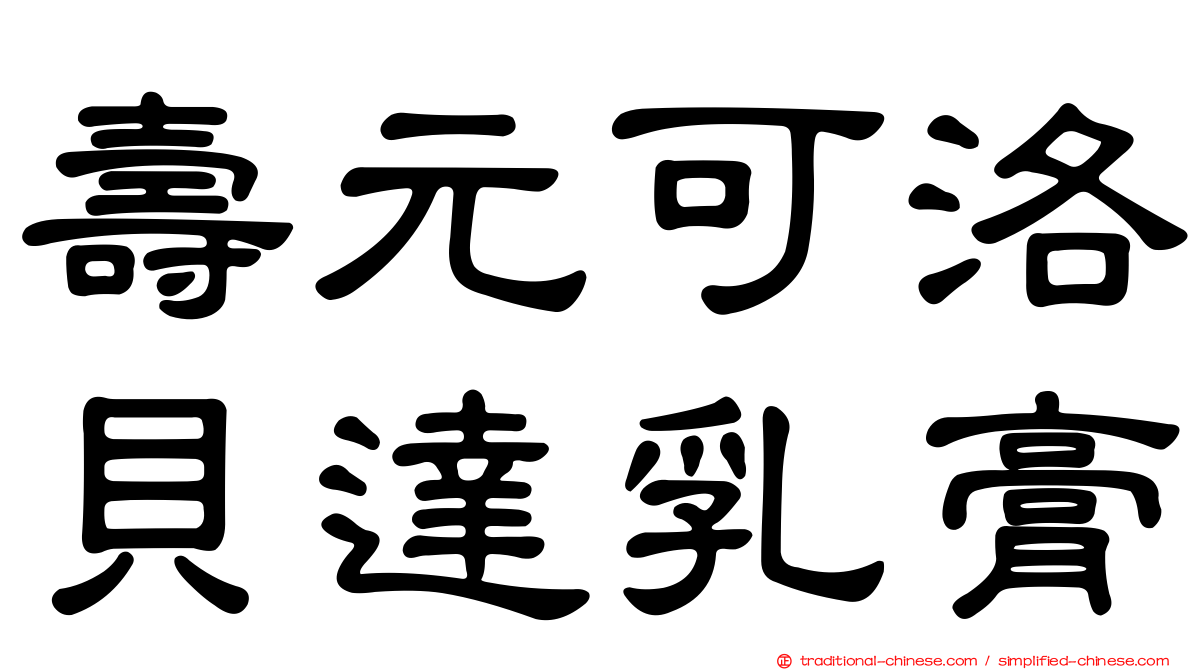 壽元可洛貝達乳膏