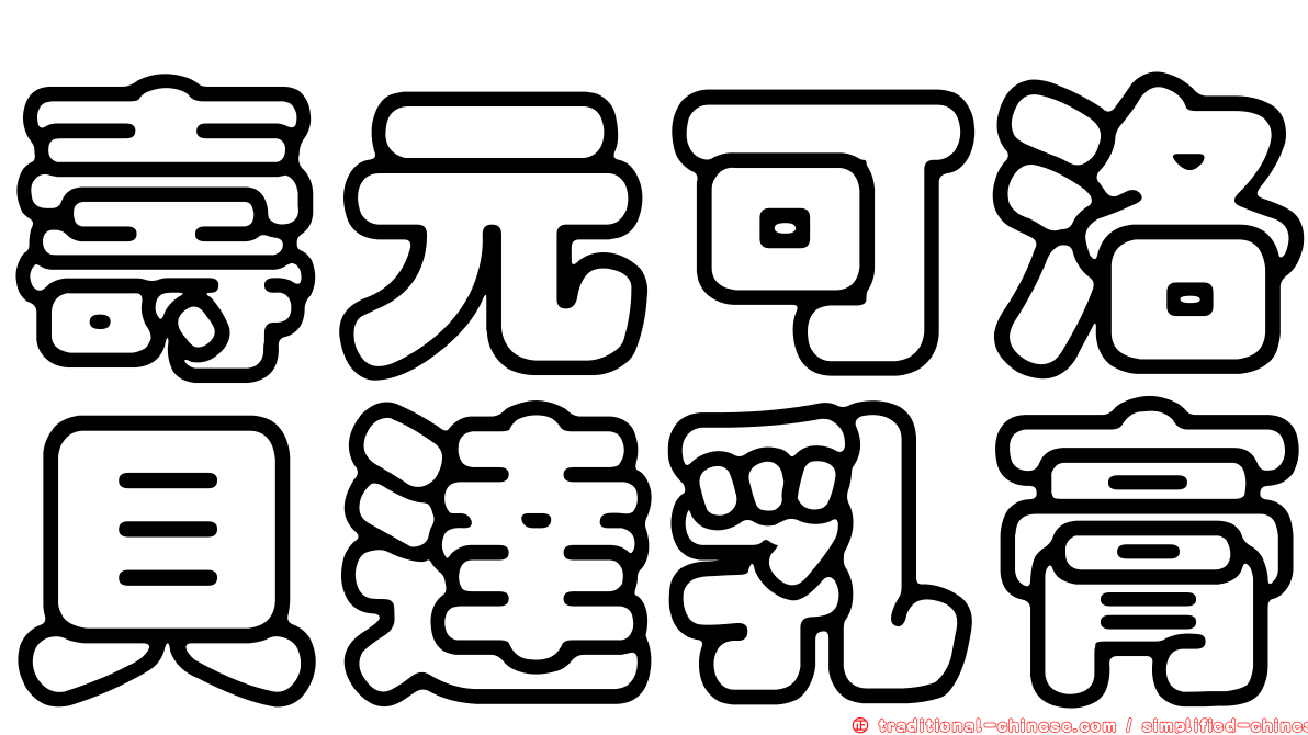 壽元可洛貝達乳膏