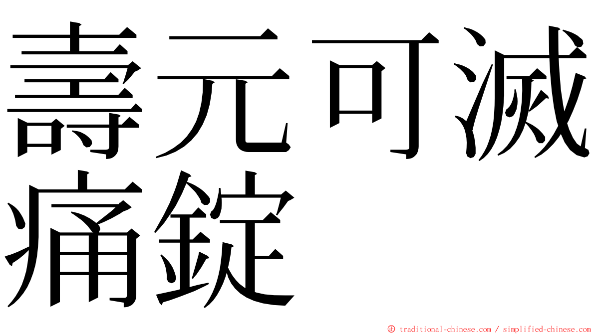壽元可滅痛錠 ming font