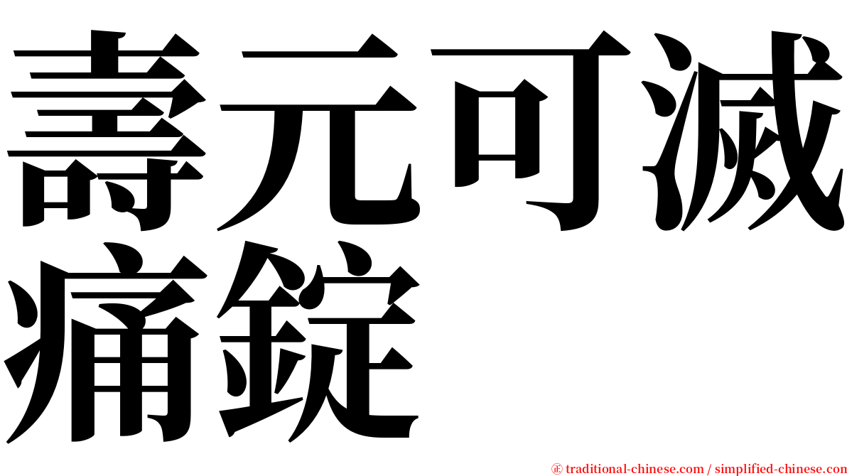 壽元可滅痛錠 serif font