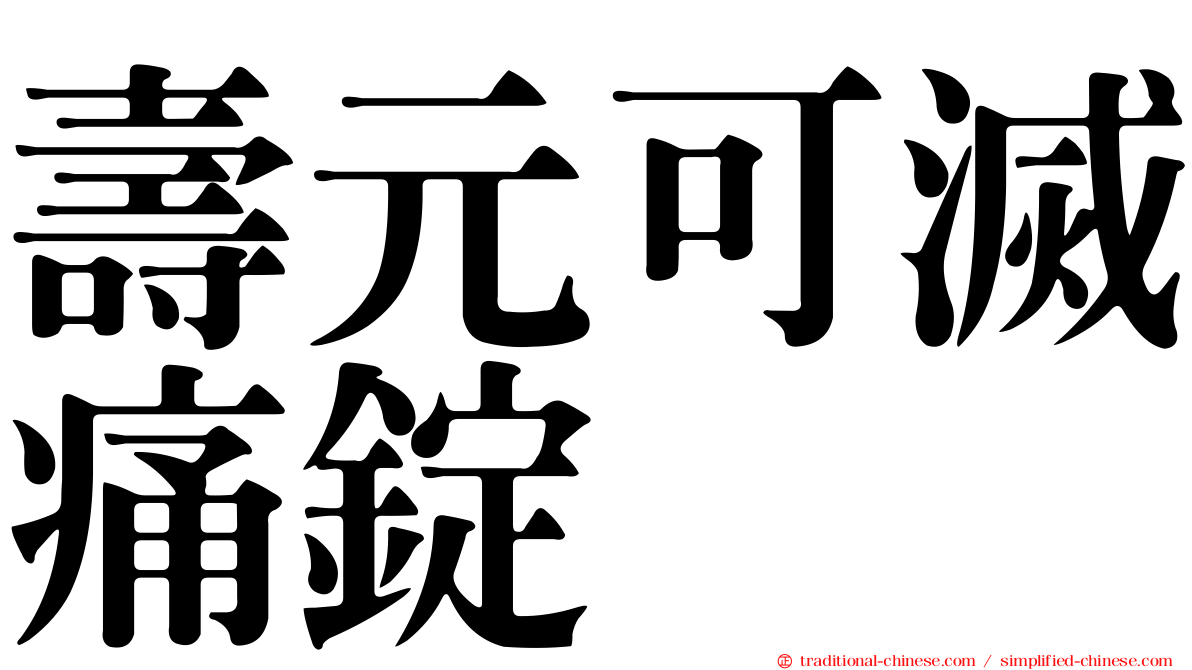 壽元可滅痛錠