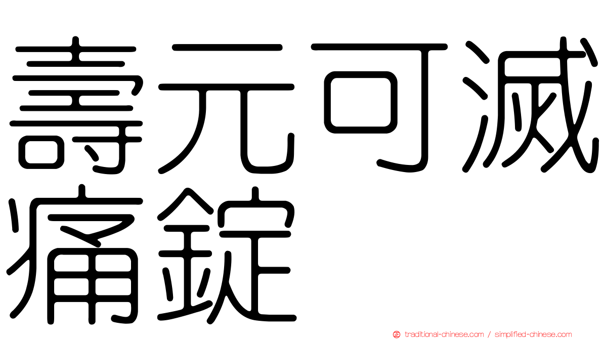 壽元可滅痛錠