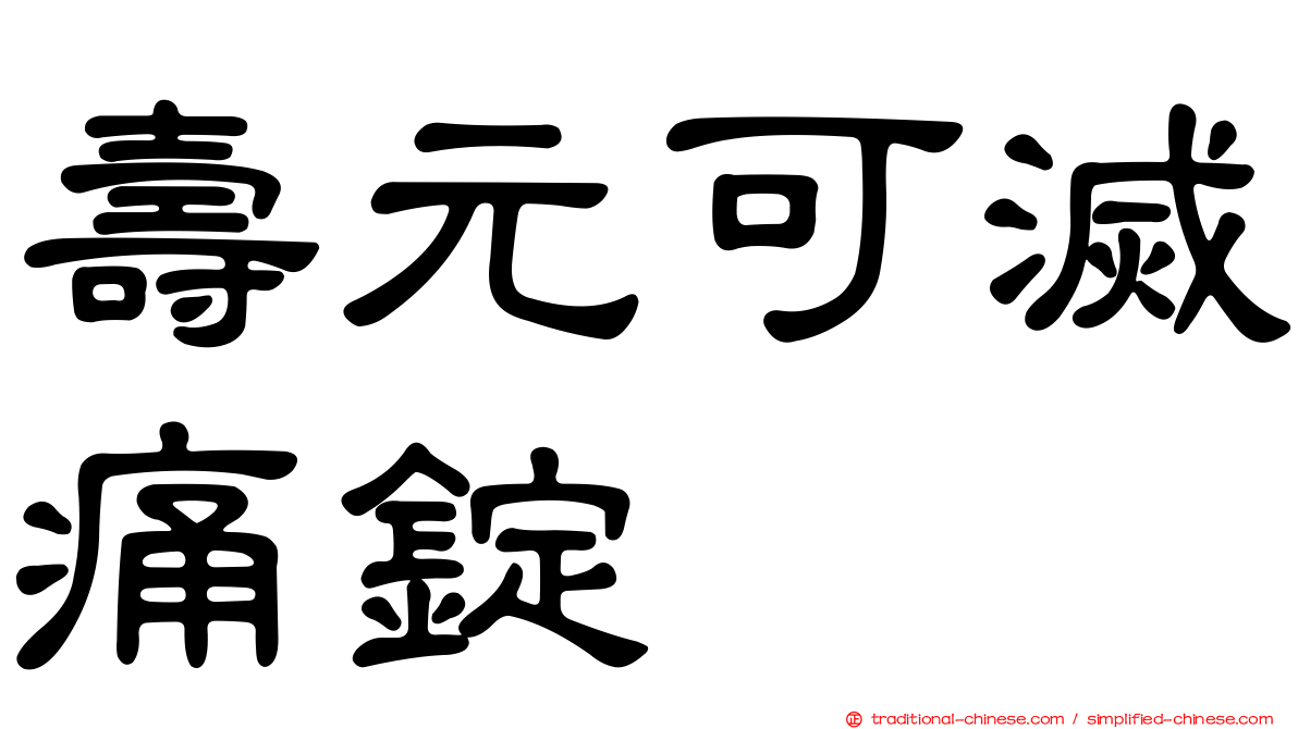 壽元可滅痛錠