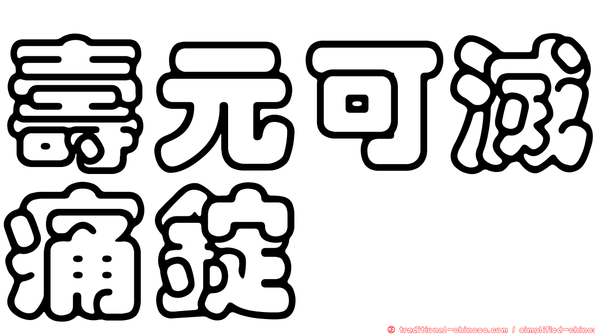 壽元可滅痛錠