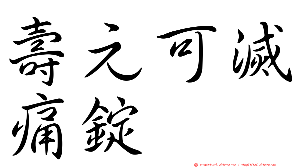 壽元可滅痛錠