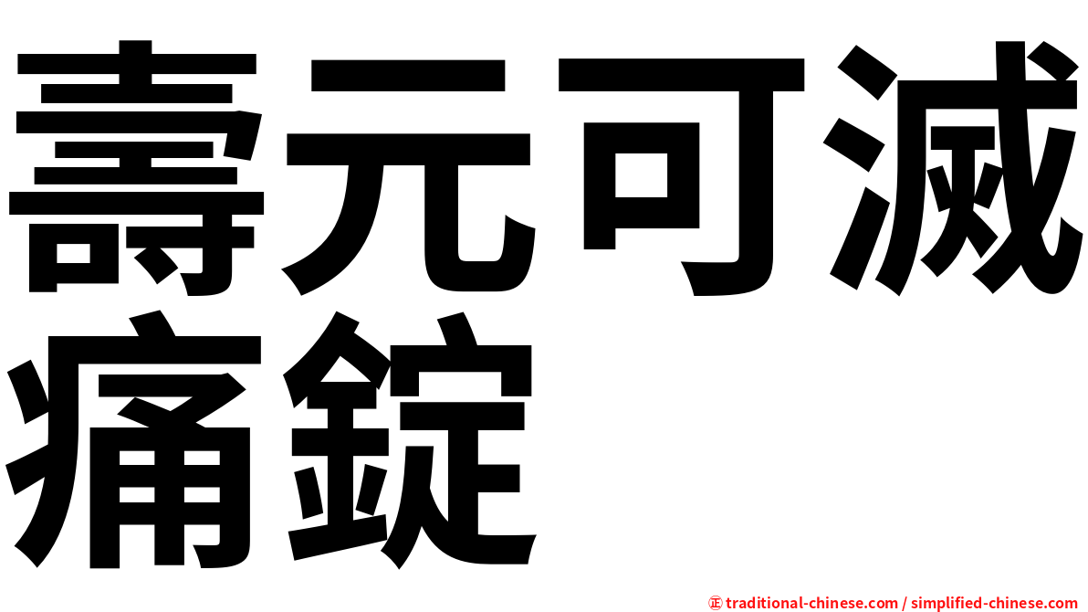 壽元可滅痛錠