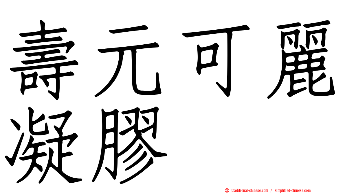 壽元可麗凝膠