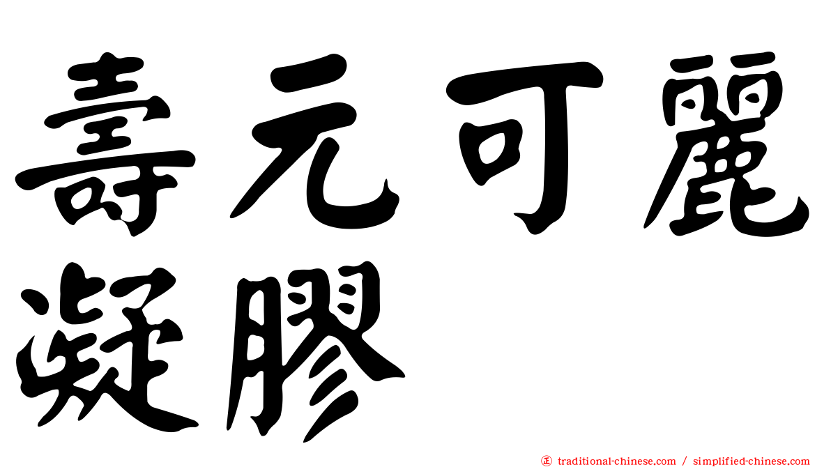 壽元可麗凝膠