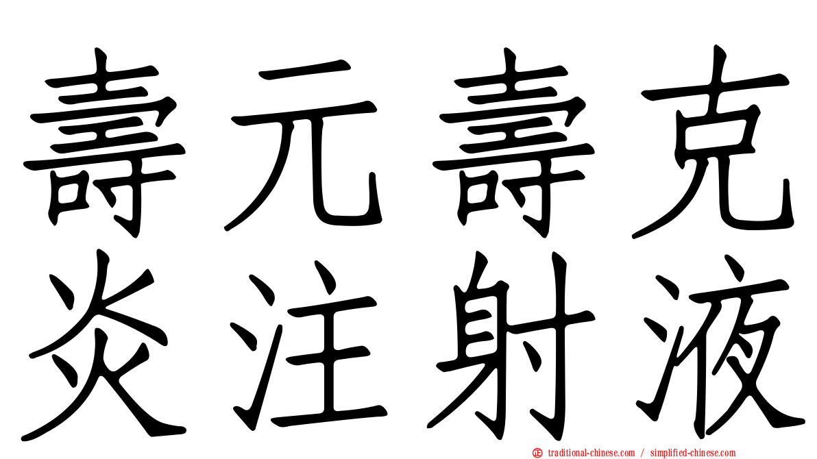 壽元壽克炎注射液