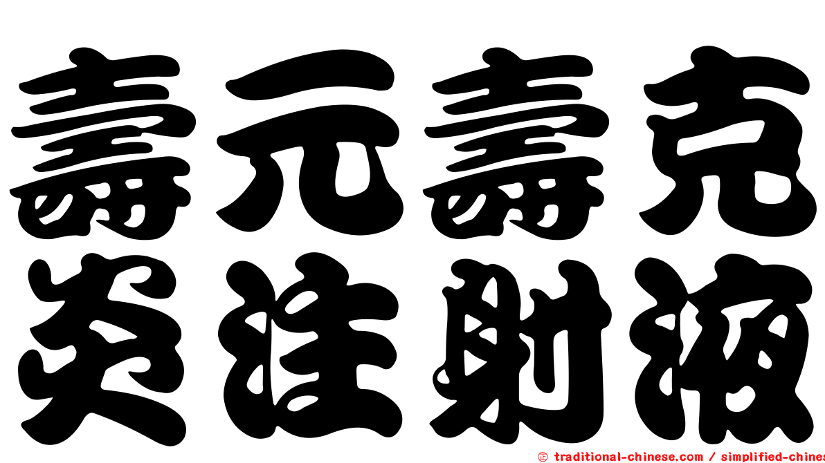 壽元壽克炎注射液