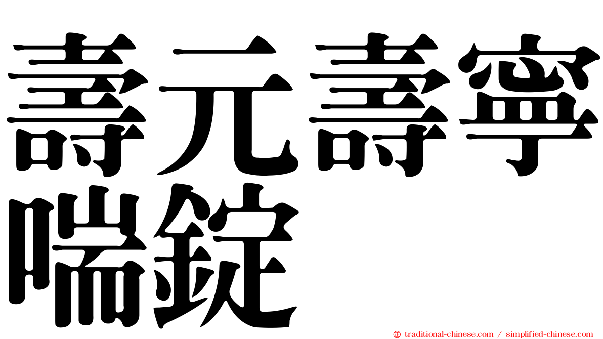 壽元壽寧喘錠