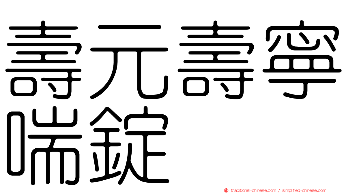 壽元壽寧喘錠
