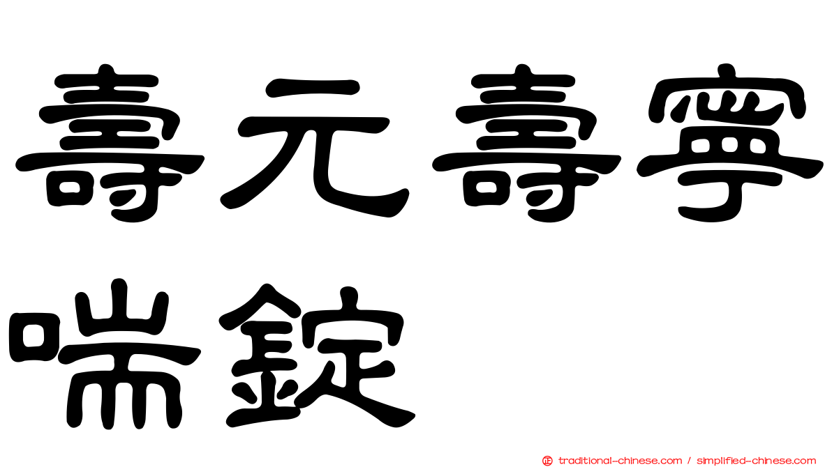 壽元壽寧喘錠