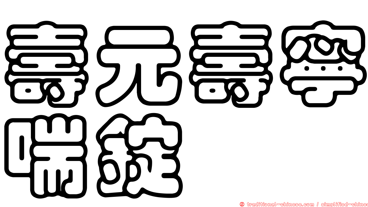 壽元壽寧喘錠