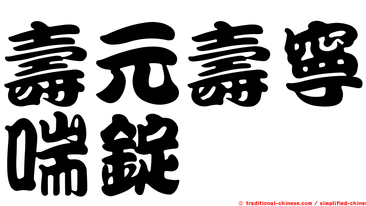 壽元壽寧喘錠