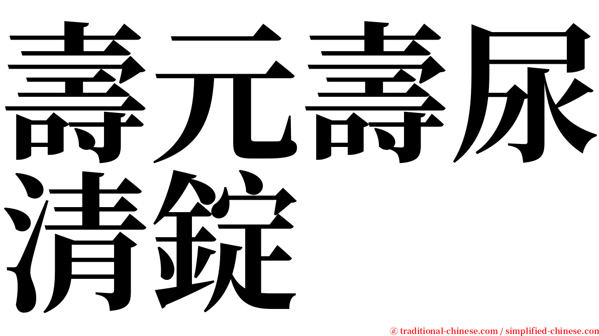 壽元壽尿清錠 serif font