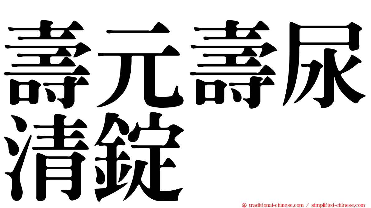 壽元壽尿清錠