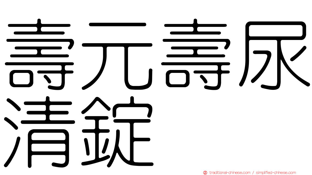 壽元壽尿清錠