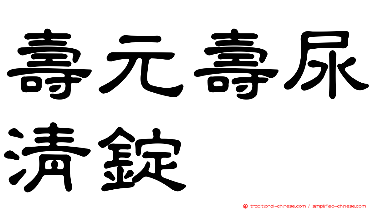 壽元壽尿清錠
