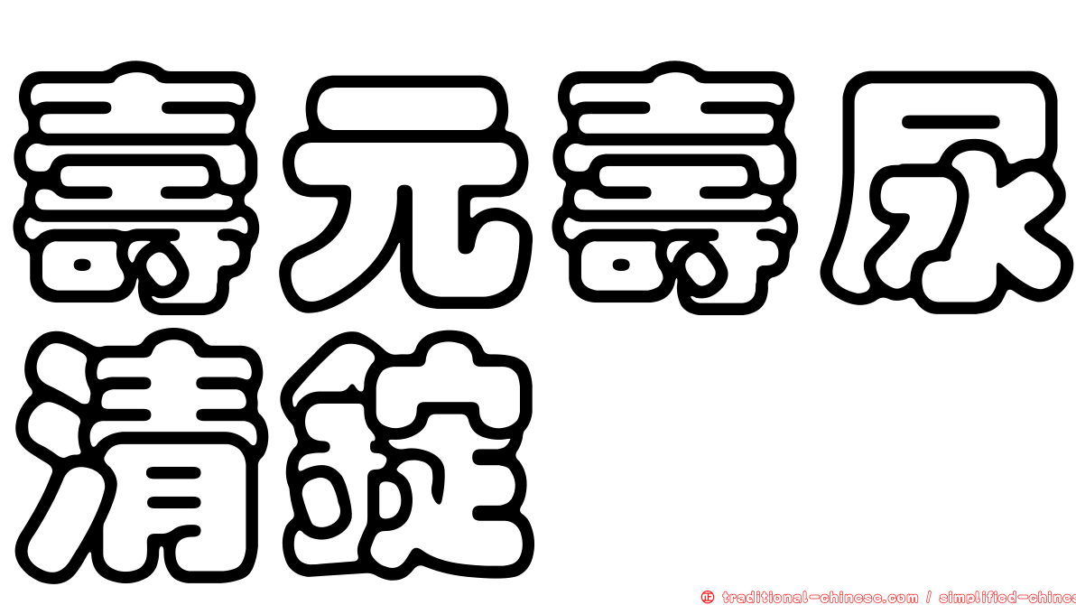 壽元壽尿清錠