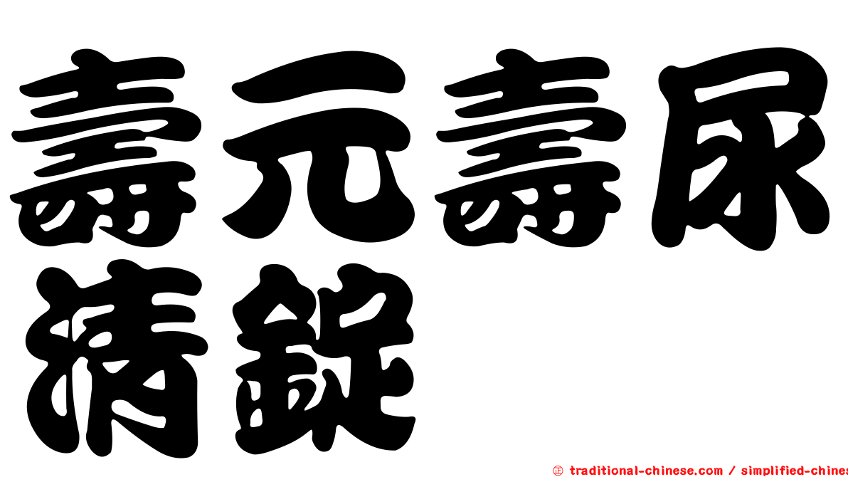 壽元壽尿清錠