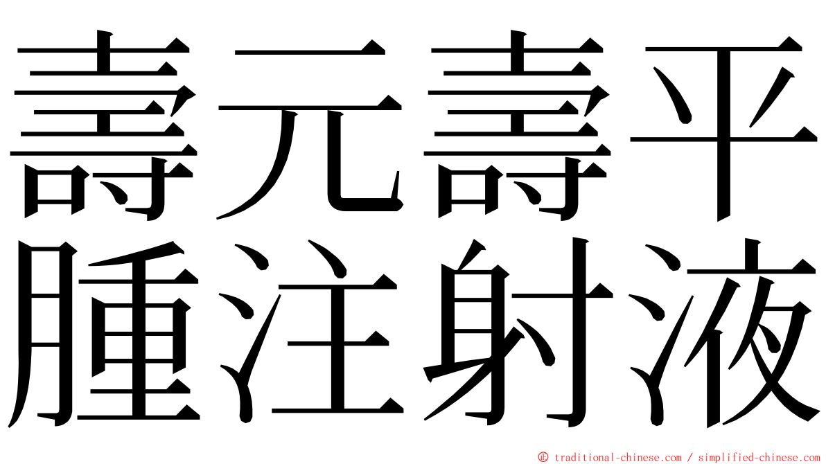 壽元壽平腫注射液 ming font