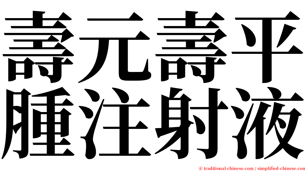 壽元壽平腫注射液 serif font