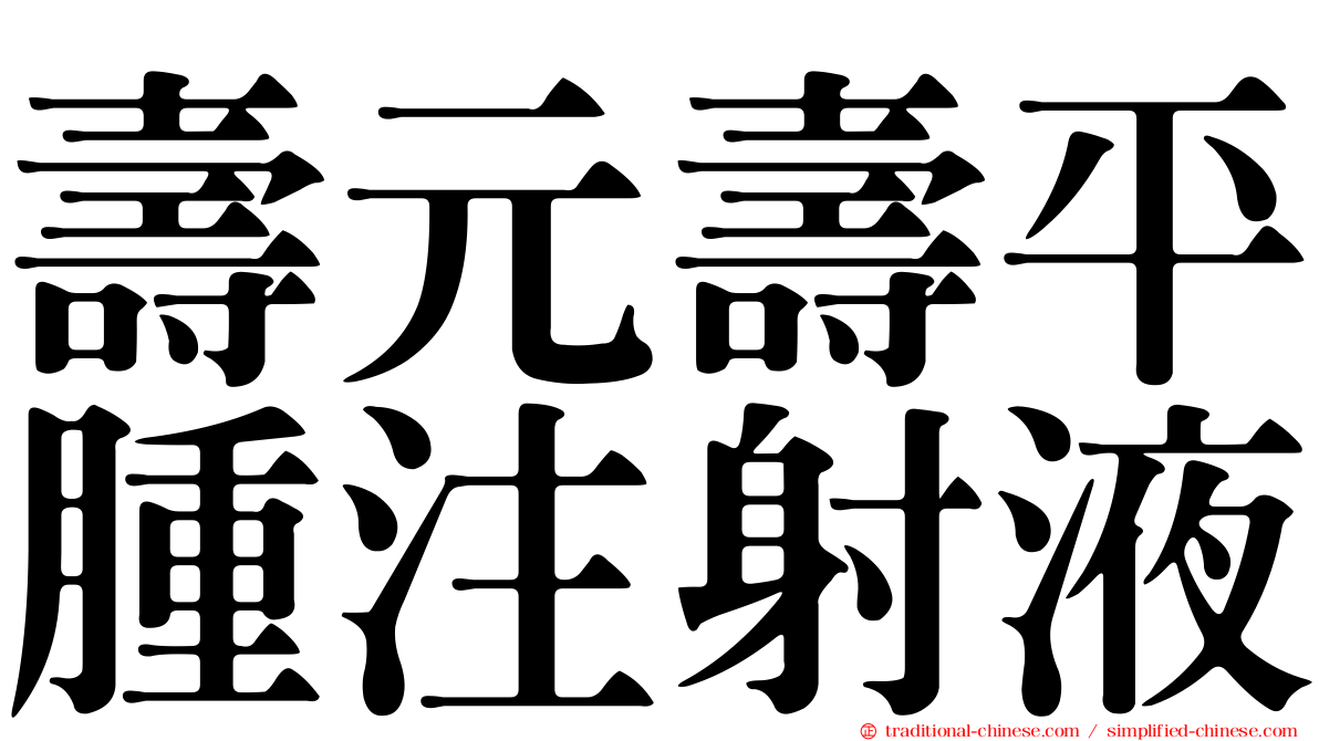 壽元壽平腫注射液