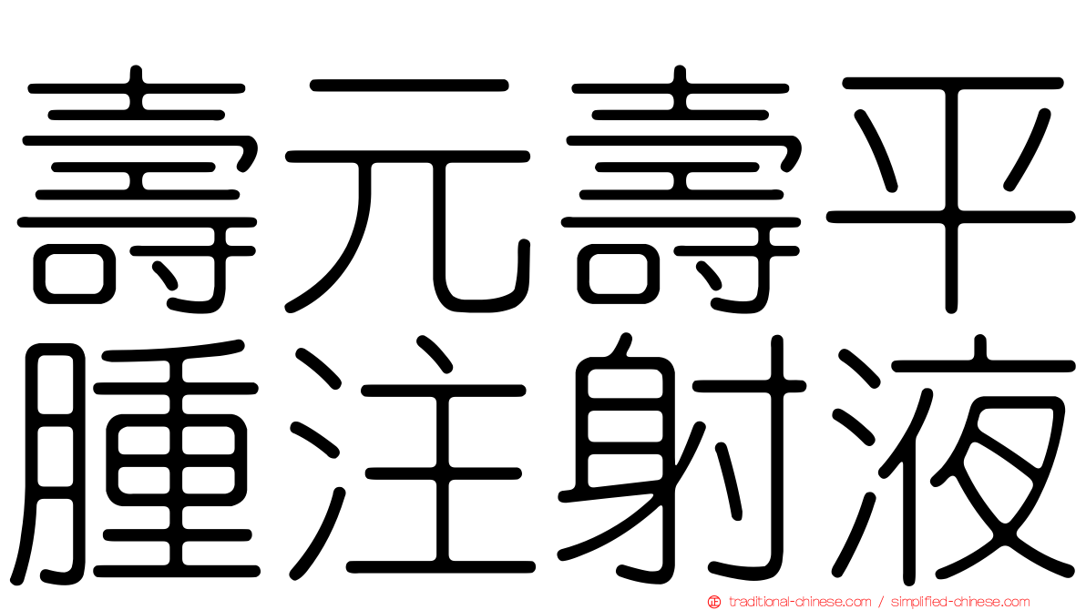 壽元壽平腫注射液