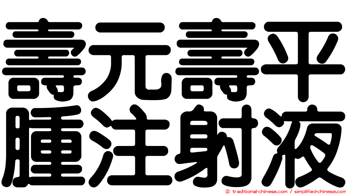 壽元壽平腫注射液