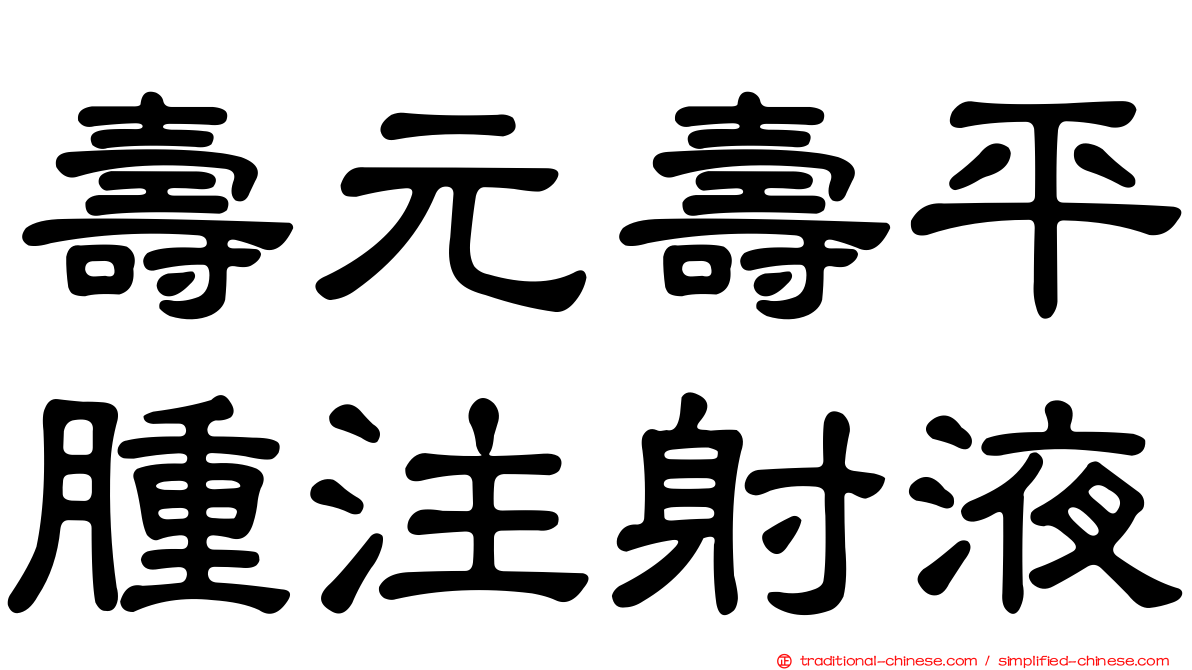 壽元壽平腫注射液