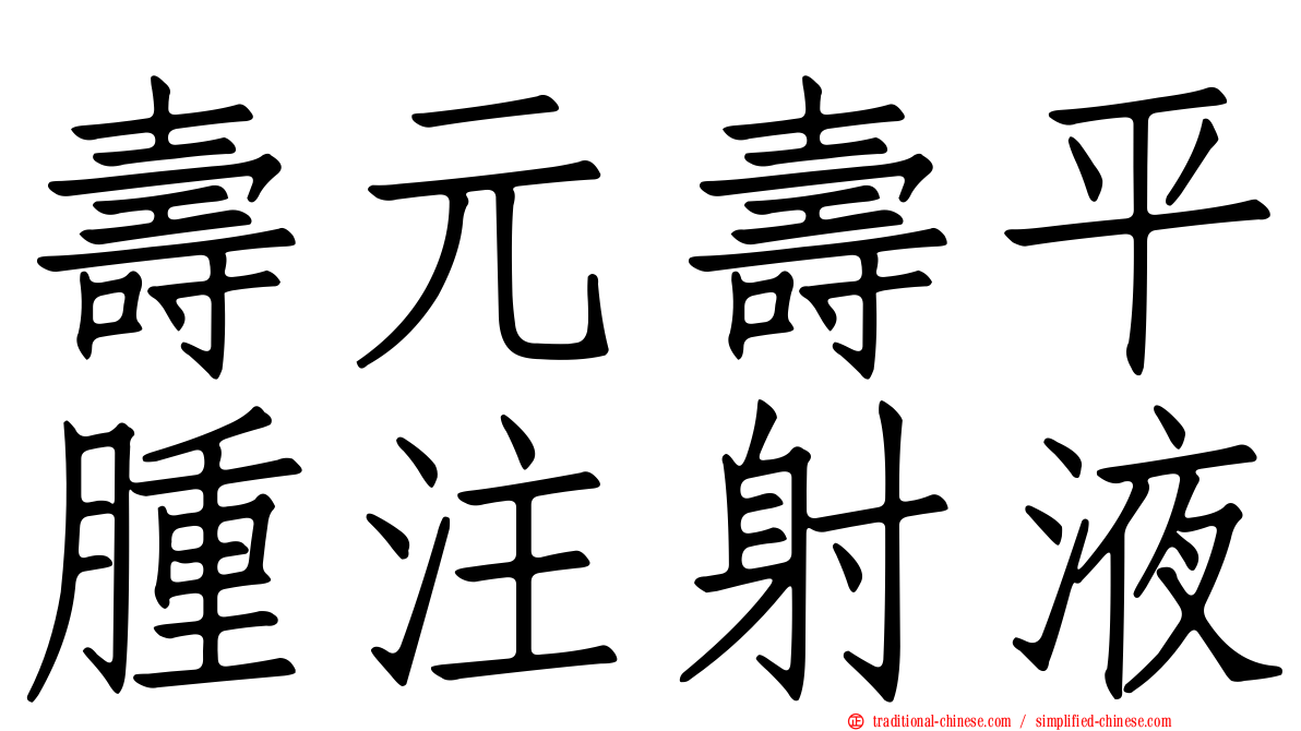 壽元壽平腫注射液