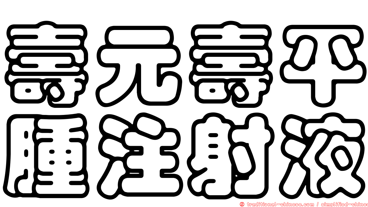 壽元壽平腫注射液
