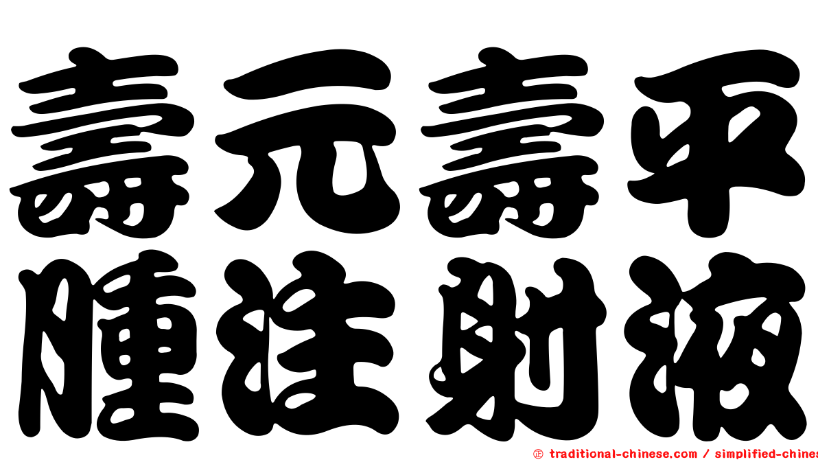 壽元壽平腫注射液