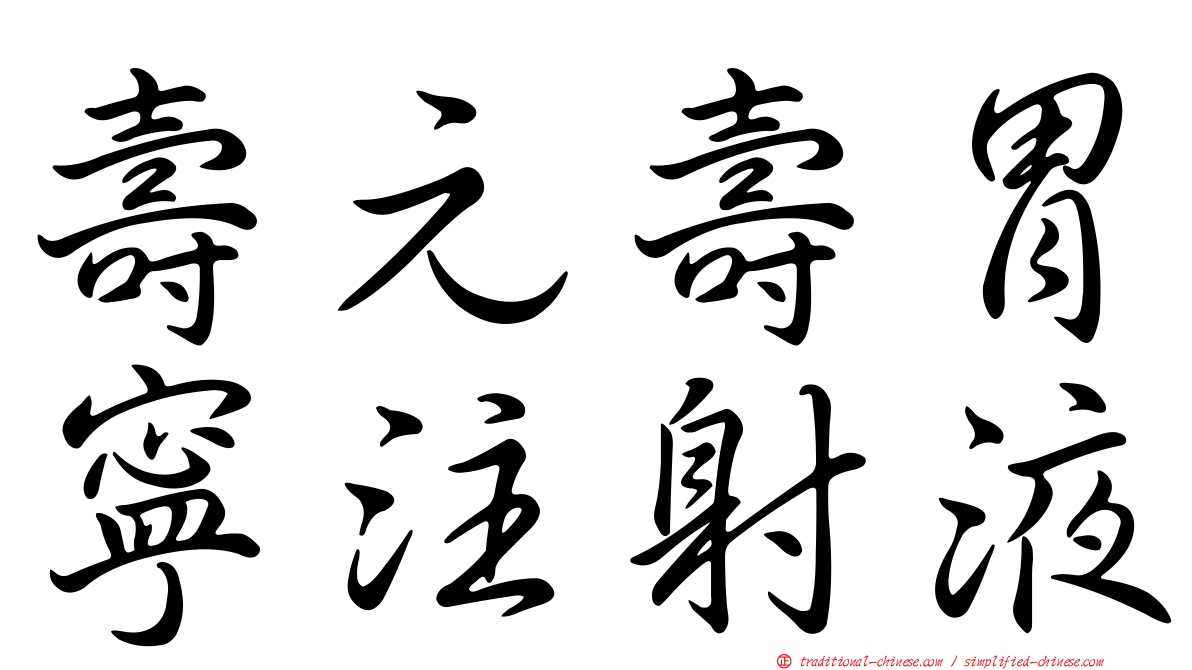 壽元壽胃寧注射液