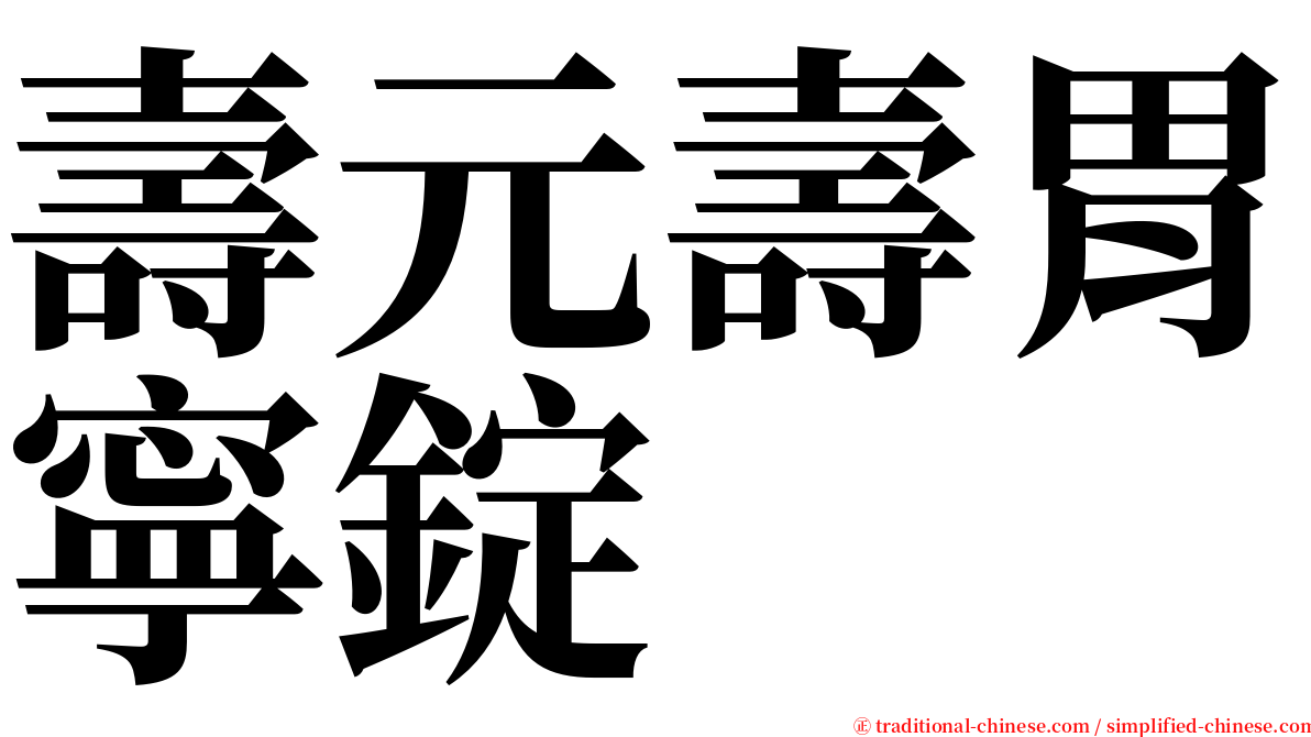 壽元壽胃寧錠 serif font