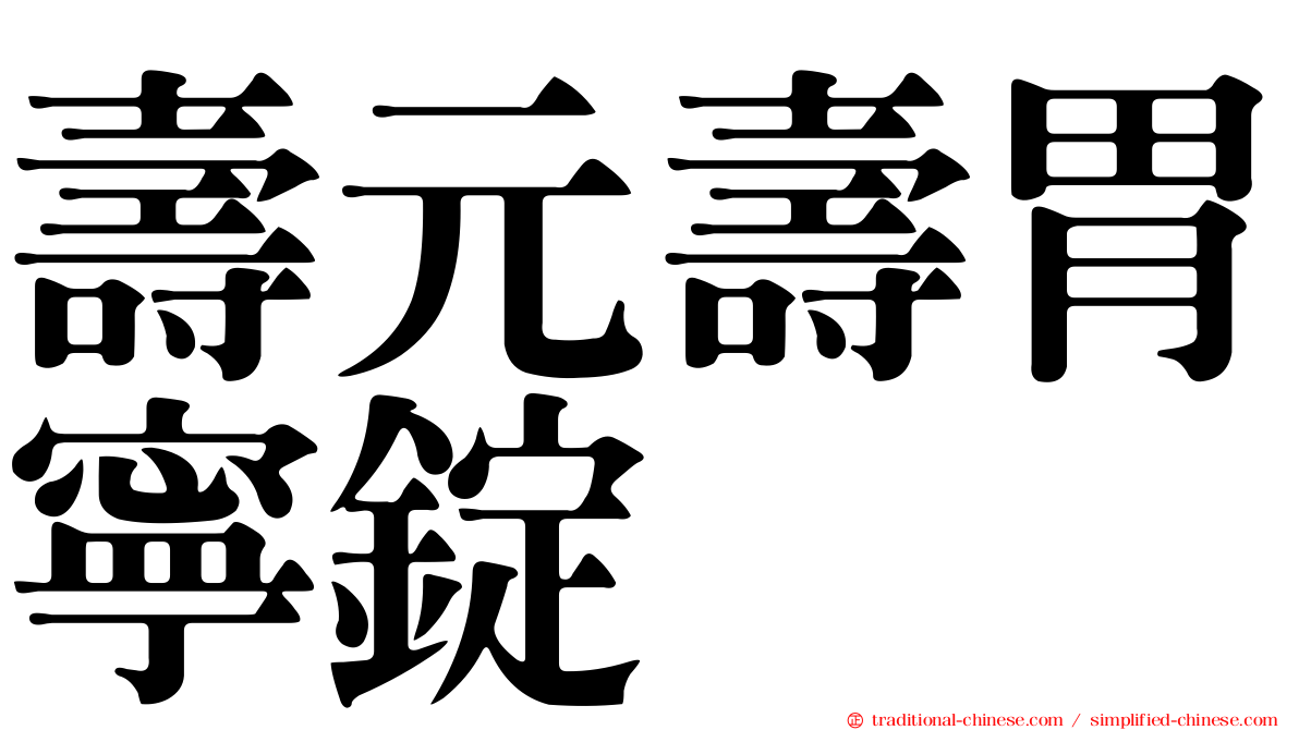 壽元壽胃寧錠