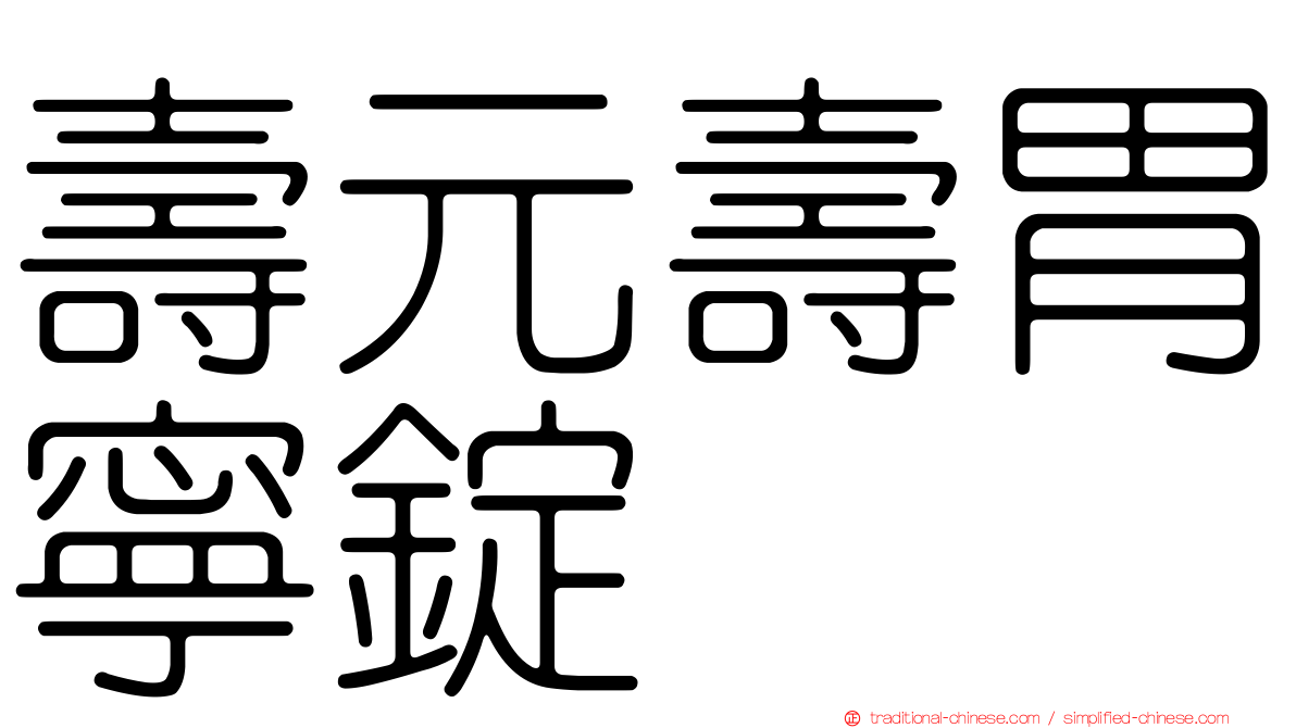 壽元壽胃寧錠