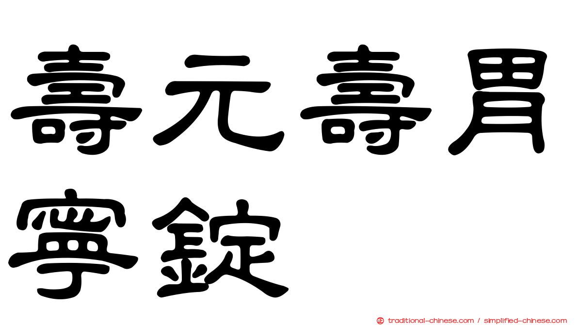 壽元壽胃寧錠