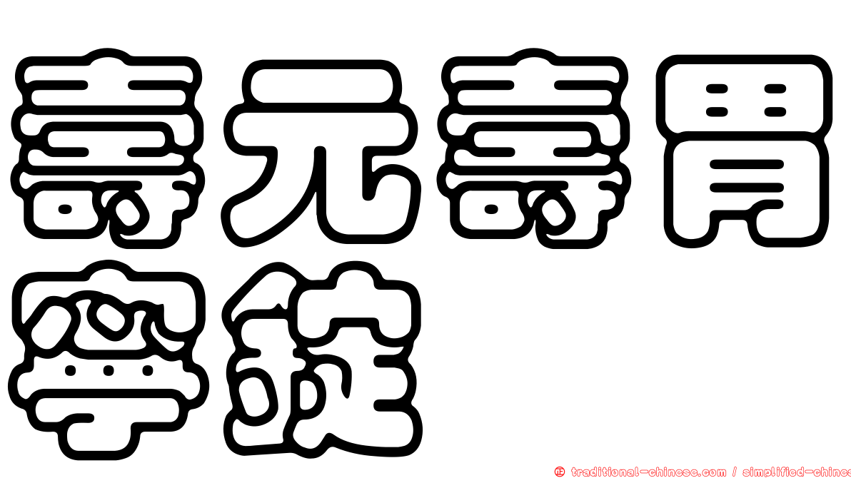 壽元壽胃寧錠