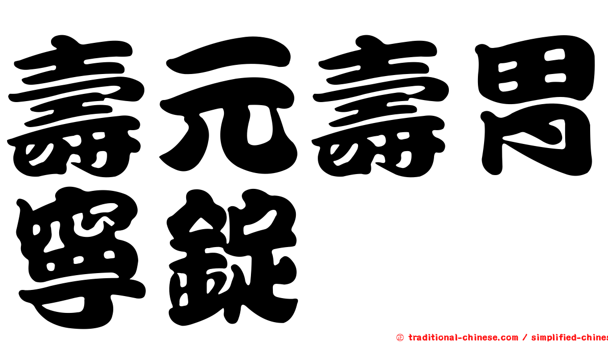 壽元壽胃寧錠