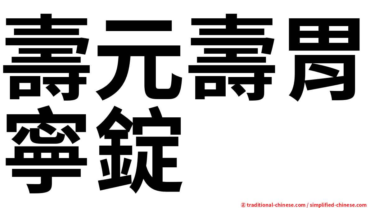 壽元壽胃寧錠