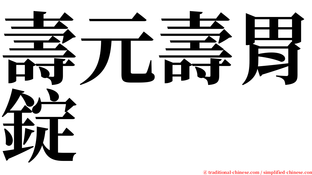 壽元壽胃錠 serif font