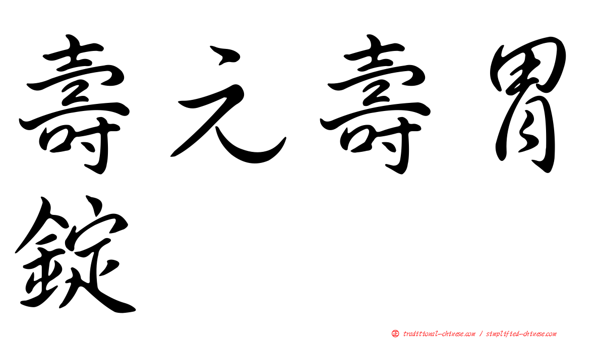 壽元壽胃錠